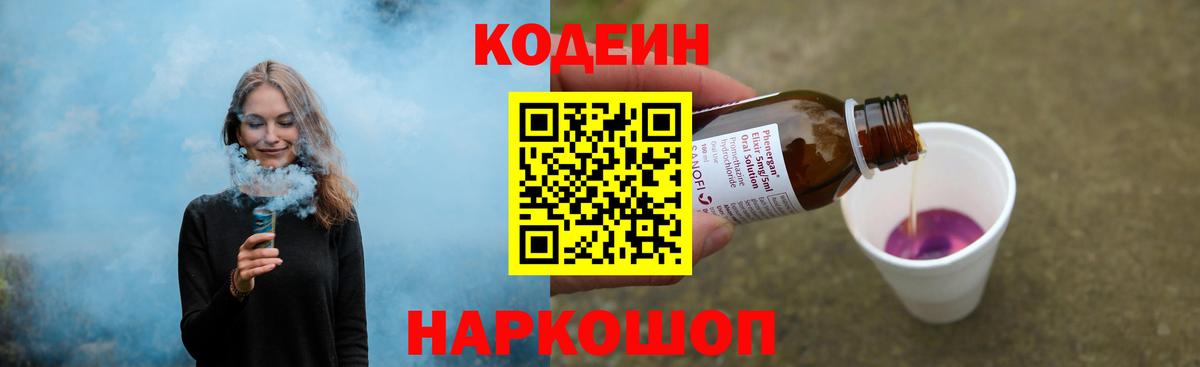 Кодеин Purple Drank  Вход с VPN  Топки 